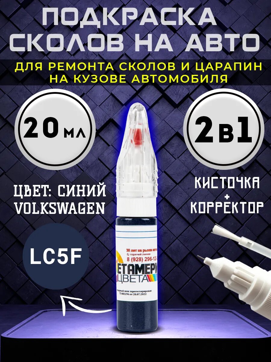 Подкраска сколов 2в1 20 мл VOLKSWAGEN код LC5F Синий