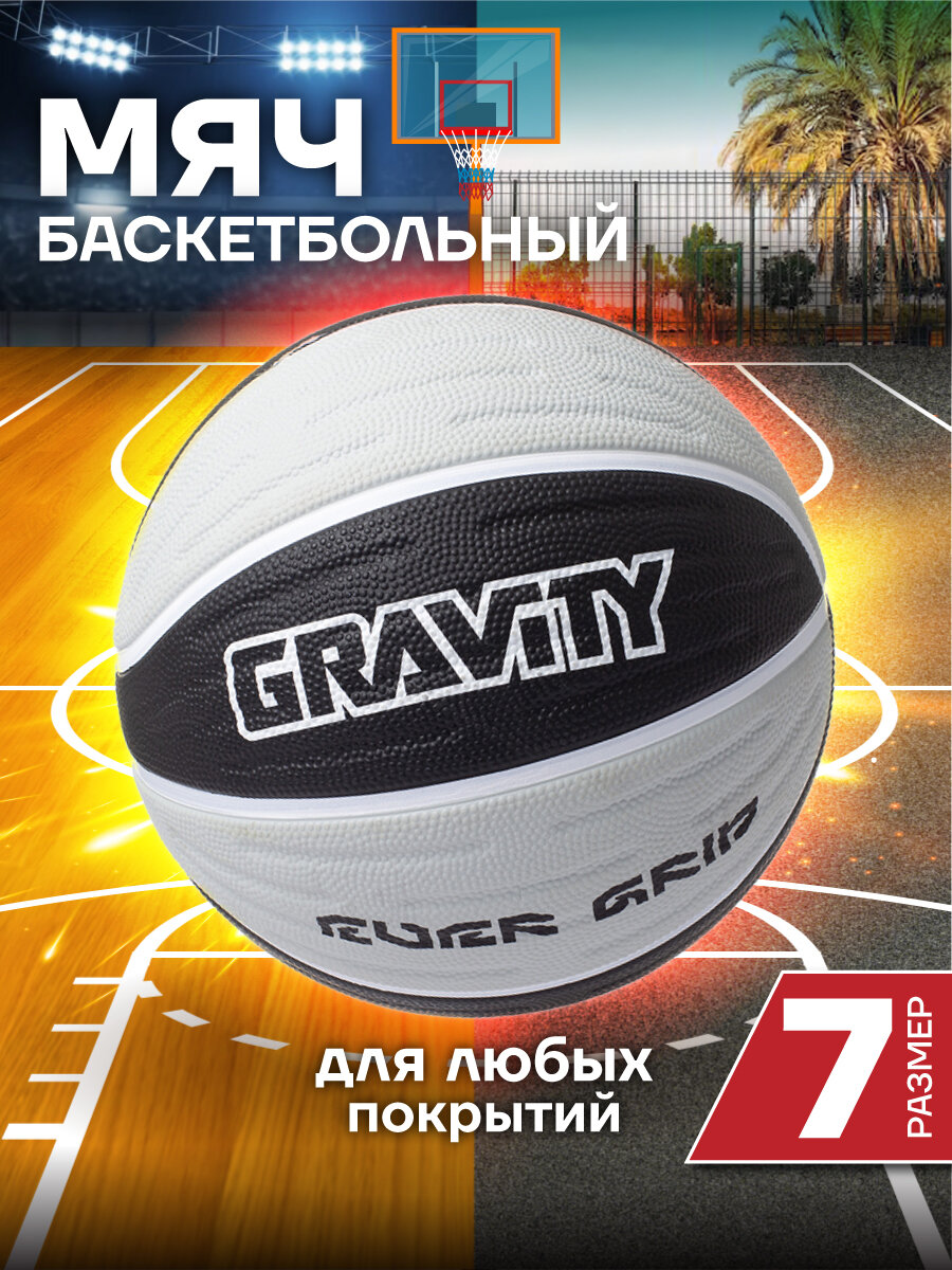 Баскетбольный мяч Gravity, вспененная резина, черно-серый, размер 7
