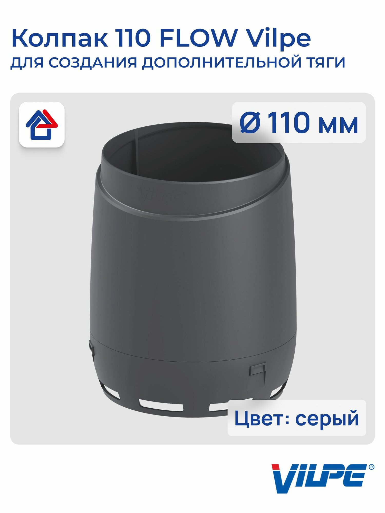 Колпак 110 FLOW Vilpe, серый (аналог RR23, RAL 7015)