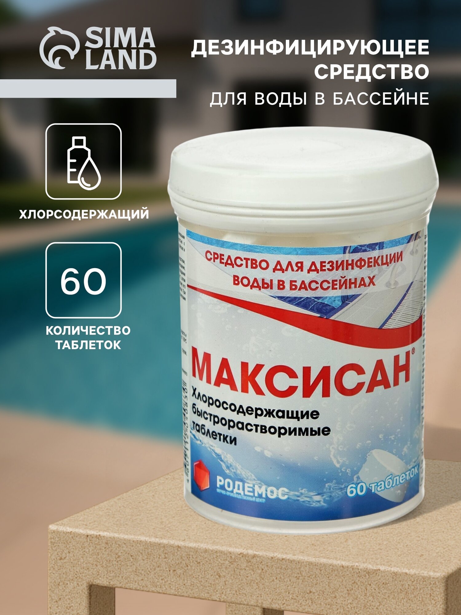 Дезинфицирующее средство для очистки воды бассейна 