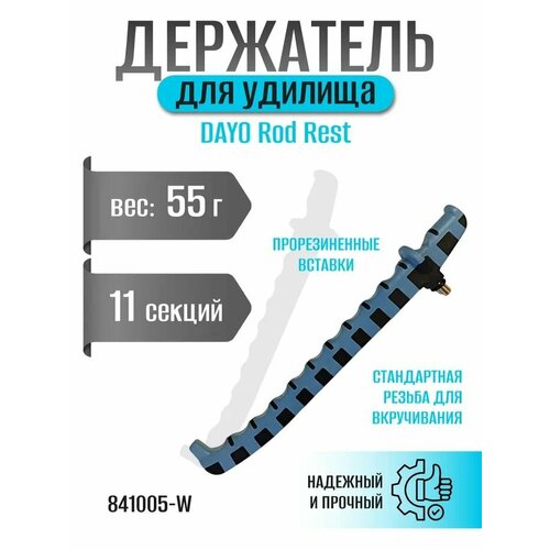 Держатель для удилища DAYO Rod Rest 841005-W