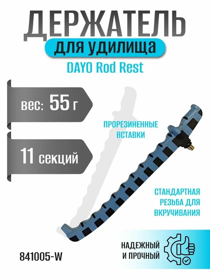 Держатель для удилища DAYO Rod Rest 841005-W