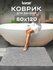 Коврик в ванную противоскользящий FRIZZ icarpet 80х120 перламутр ...