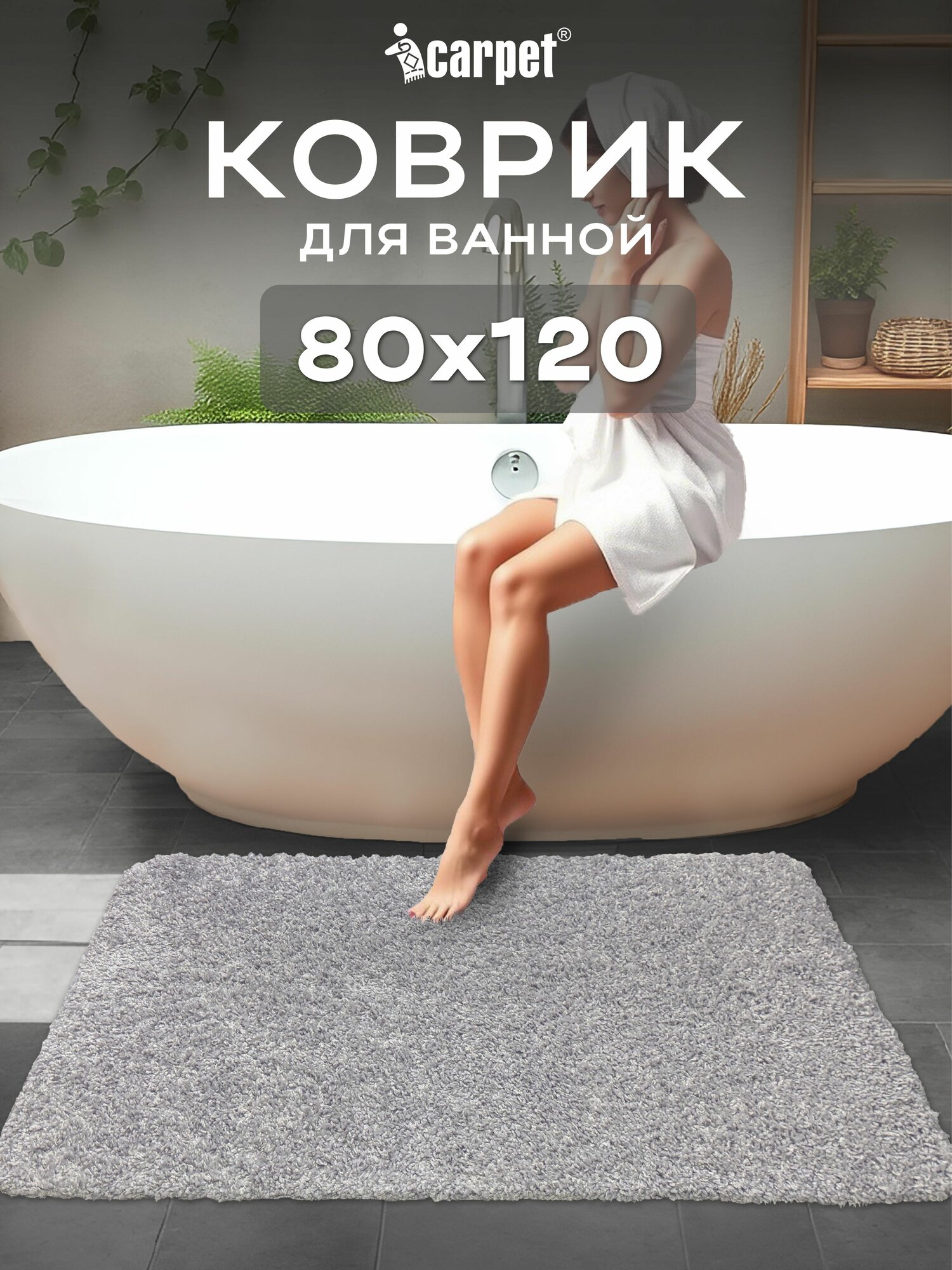Коврик в ванную противоскользящий FRIZZ icarpet 80х120 перламутр 51 прикроватный интерьерный мягкий с длинным ворсом