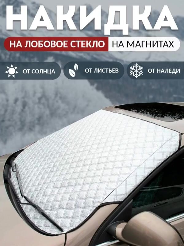 Шторка солнцезащитная Gift Development, на лобовое стекло, серебристая, на магнитах, 150x90 см — фото 1