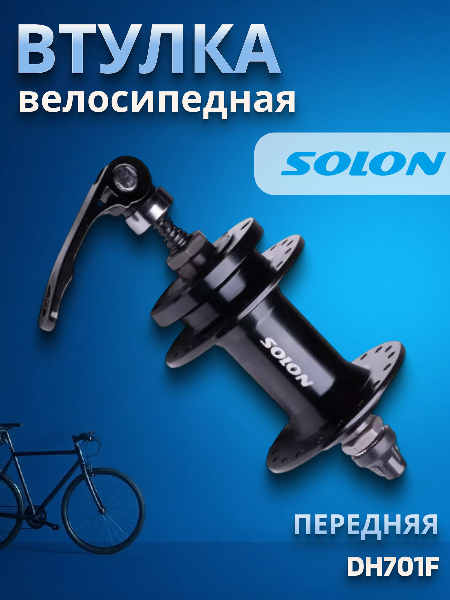 Втулка велосипедная передняя SOLON DH701F 36H черная