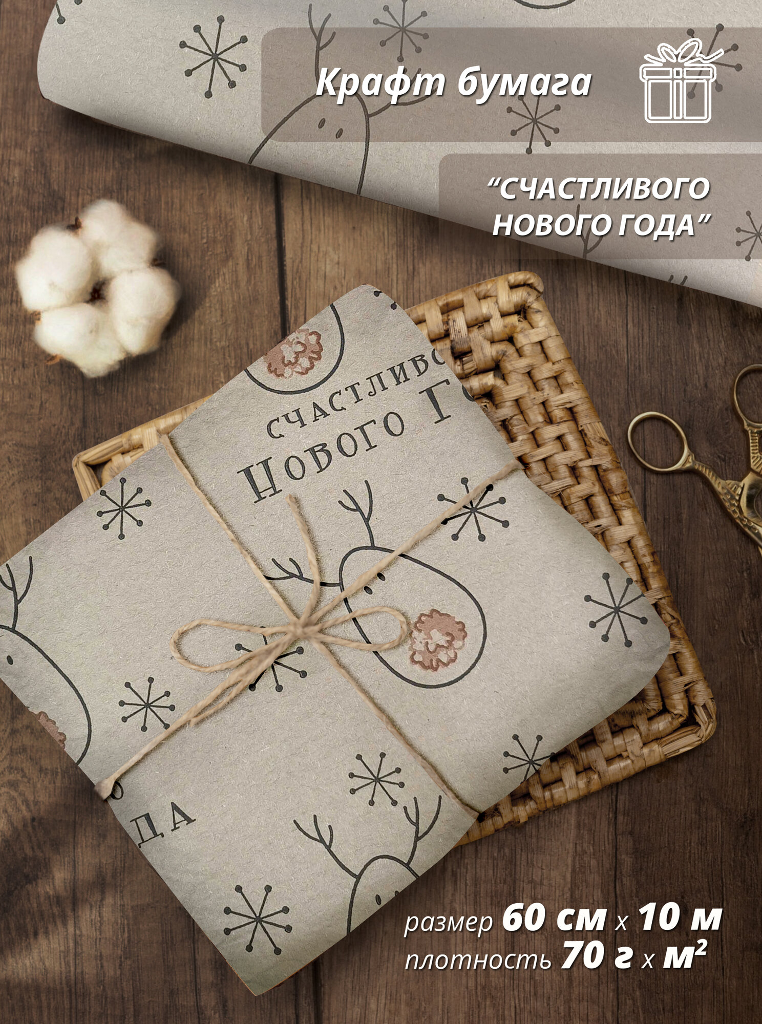 Упаковочная бумага Woodenking "СНГ" 60 см * 10 м, для подарков и цветов, подарочная, флористическая, в рулоне