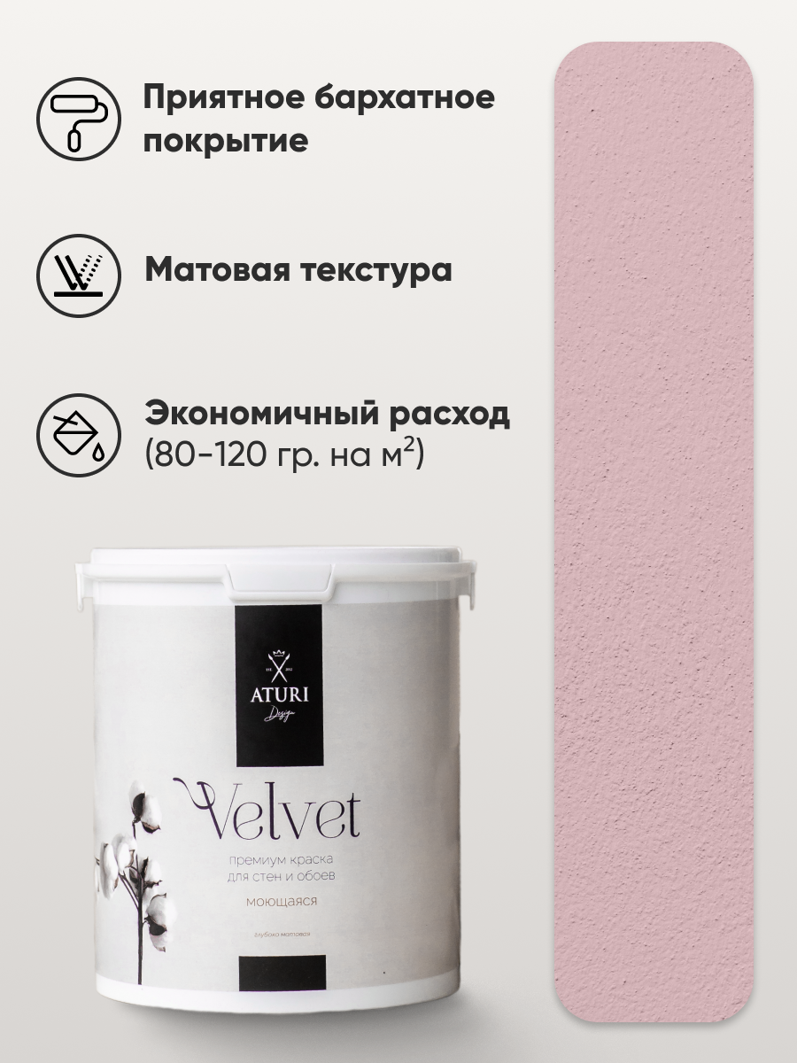 Краска для стен и обоев Aturi Design Velvet 60г Розовые грезы — интерьерная, матовая, без запаха водоэмульсионная — фото 1