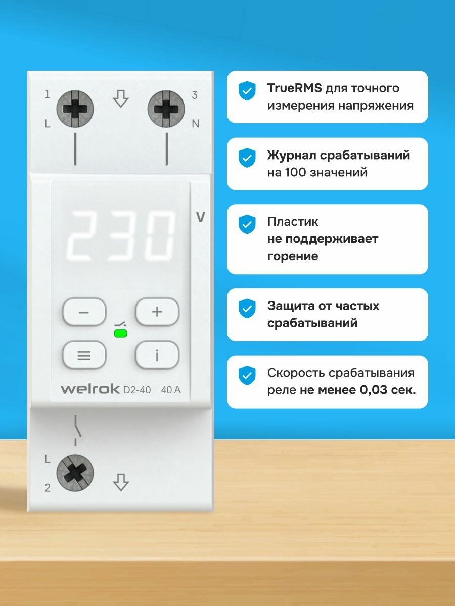 Реле контроля напряжения Welrok D2-40, 40А, однофазное, двухмодульное с белой индикацией, улучшенный аналог RBUZ D2-40 — фото 1