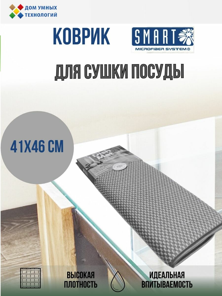 Коврик для сушки посуды Smart 41х46 см серый