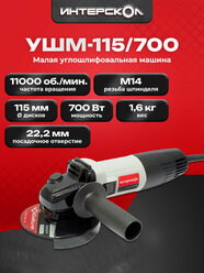 Угловая шлифмашина ИНТЕРСКОЛ УШМ-115/700, 528.1.0.00 / болгарка