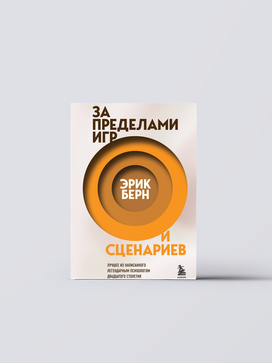 За пределами игр и сценариев | Эрик Берн