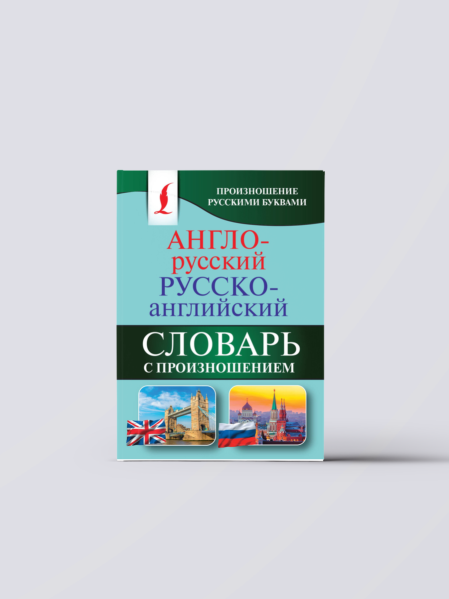 Англо-русский русско-английский словарь с произношением | Сергей Матвеев
