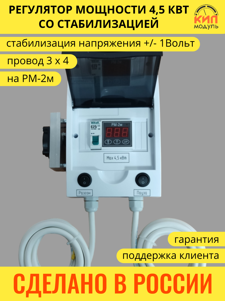 Регулятор мощности 4,5 кВт со стабилизацией на РМ-2м для самогонного аппарата, дистилляции, самогоноварения