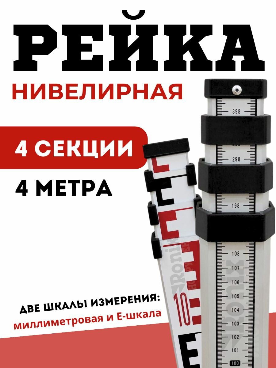 Рейка нивелирная 4м линейка для оптического нивелира