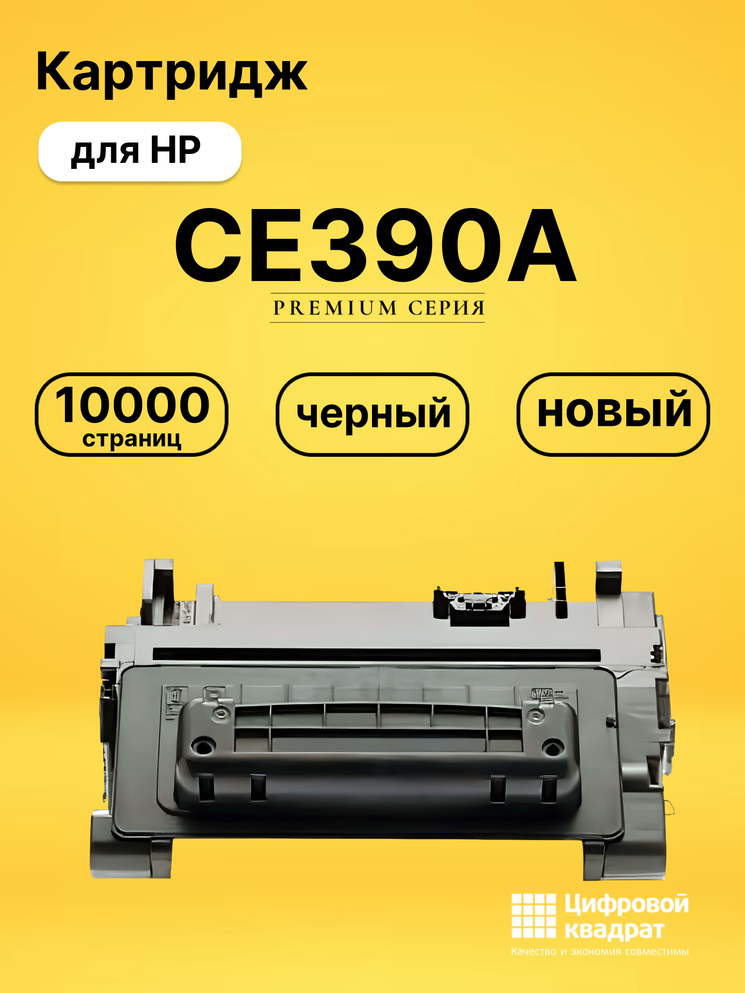 Картридж CE390A для принтеров HP LJ M4555mfp, M602dn, M602n, M602x, M603dn, M603n, M603xn черный