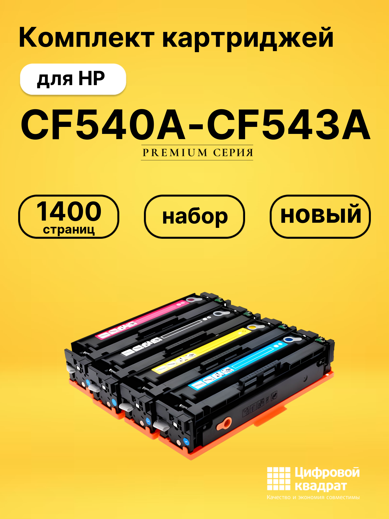 Картриджи CF540A-CF543A для принтеров HP LJ Pro Color M254dw, LJ Pro Color M280nw, LJ Pro Color M281fdn