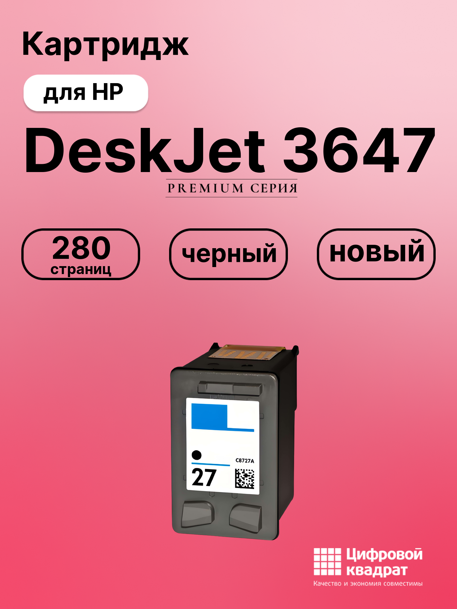 Картридж для HP DeskJet 3647 (27), DeskJet 3325, DeskJet 3400, DeskJet 3420, DeskJet 3425, DeskJet 3520, DeskJet 3535