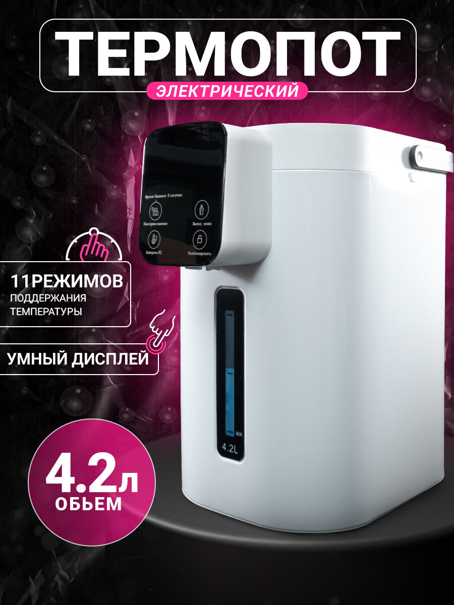 Термопот электрический объем 4.2 л автоматическая подача воды выбор температуры воды поддержание температуры