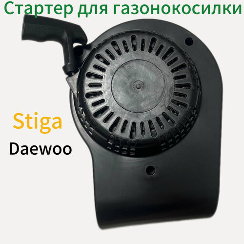 Изображение товара Стартер для газонокосилки Stiga DG350, Daewoo DLM 4600SP и др.