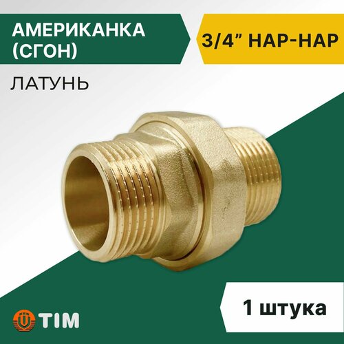 фото Американка (сгон) tim нн 3/4" прямая, латунь