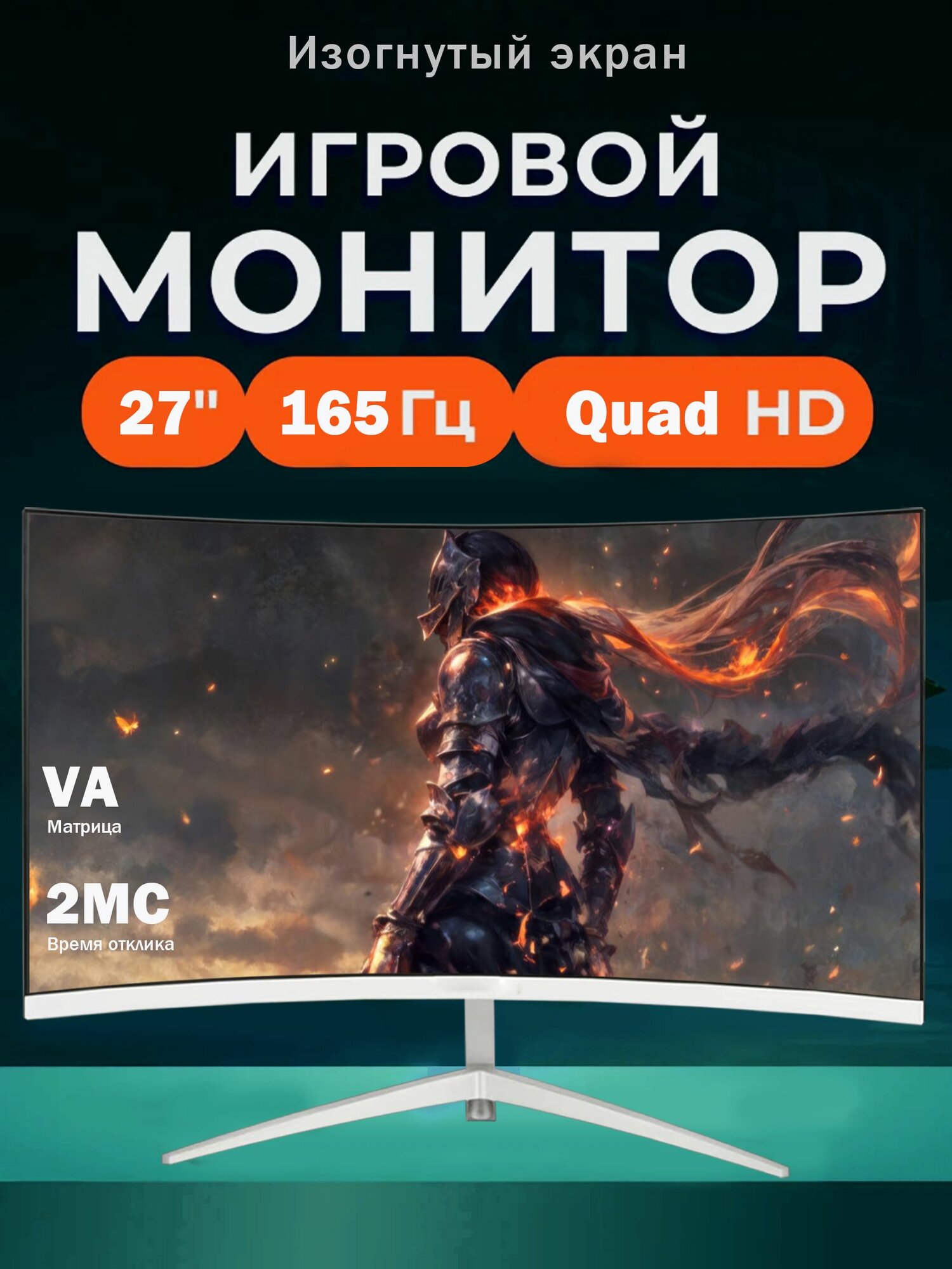 Игровой монитор для пк 2К 27" VA 165Гц, изогнутый безрамочный экран, белый