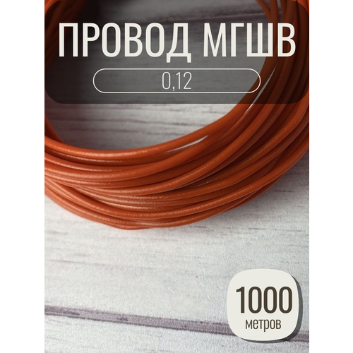 Провод МГШВ 0.12, медь, ПВХ, 1 жила, цвет красный, длина 100 метров