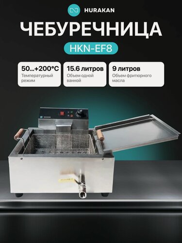 Изображение товара Чебуречница профессиональная HURAKAN HKN-EF8 электрическая / объем 15.6 л / 2.8 кВт