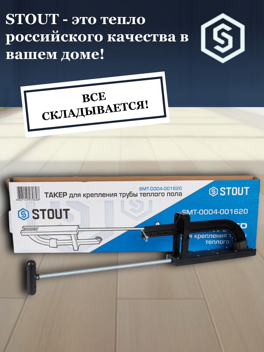 Такер (степлер) Stout для укладки труб теплого пола диаметром 16, 17, 18, 20 мм — фото 1