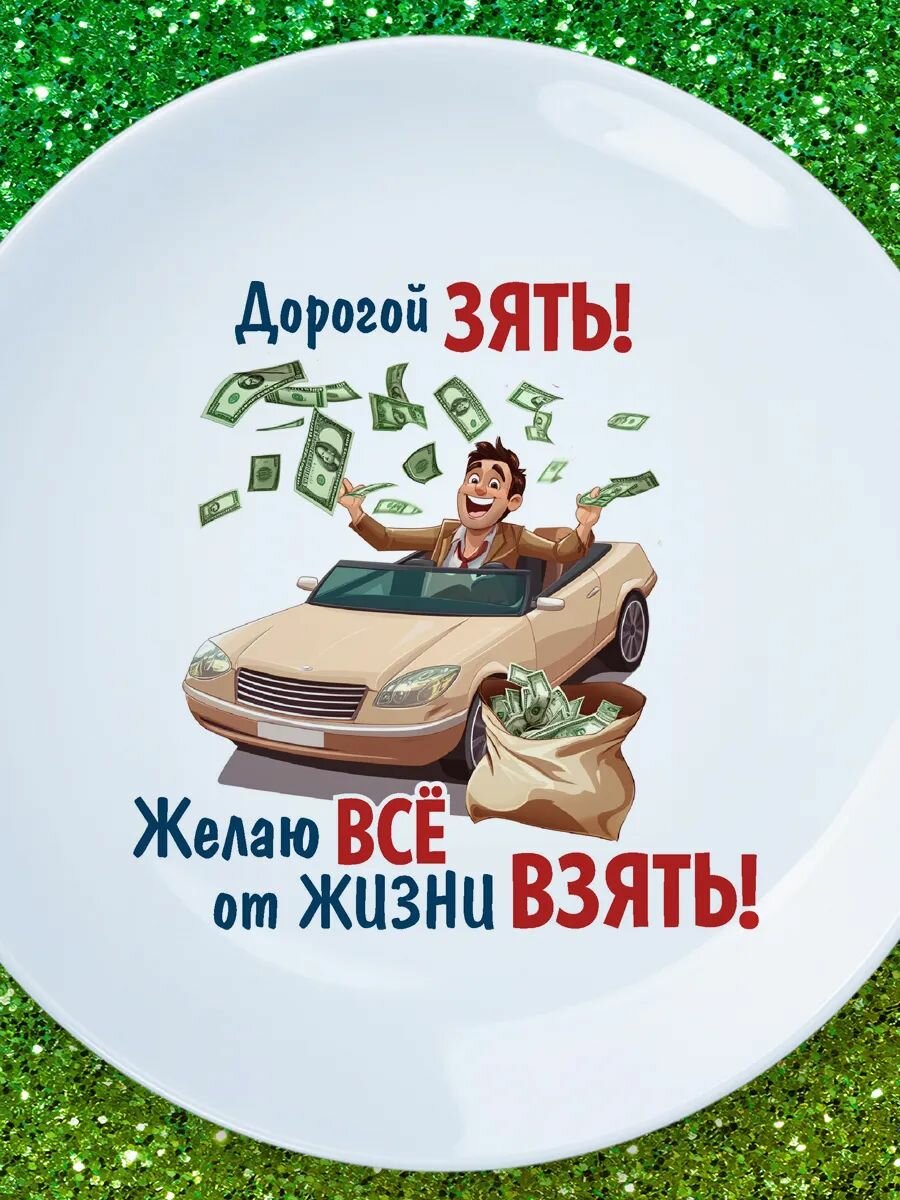 Тарелка подарок дорогому зятю