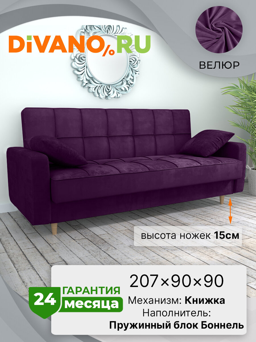 Прямой диван Эрика, раскладной, книжка, НПБ, спальное 120х180, велюр, фиолетовый дизайн 4