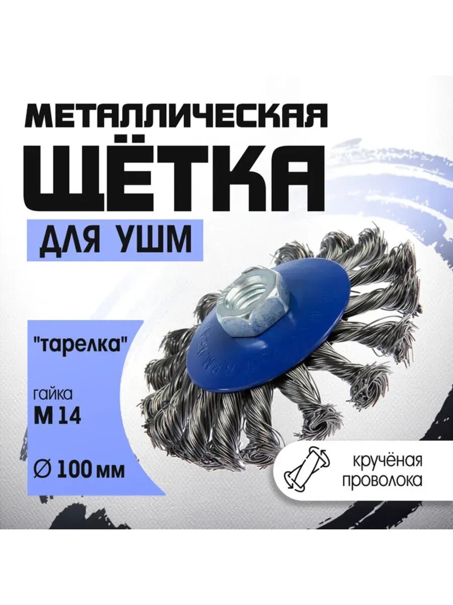 Металлическая щетка для УШМ  крученая проволока  М14  100 мм