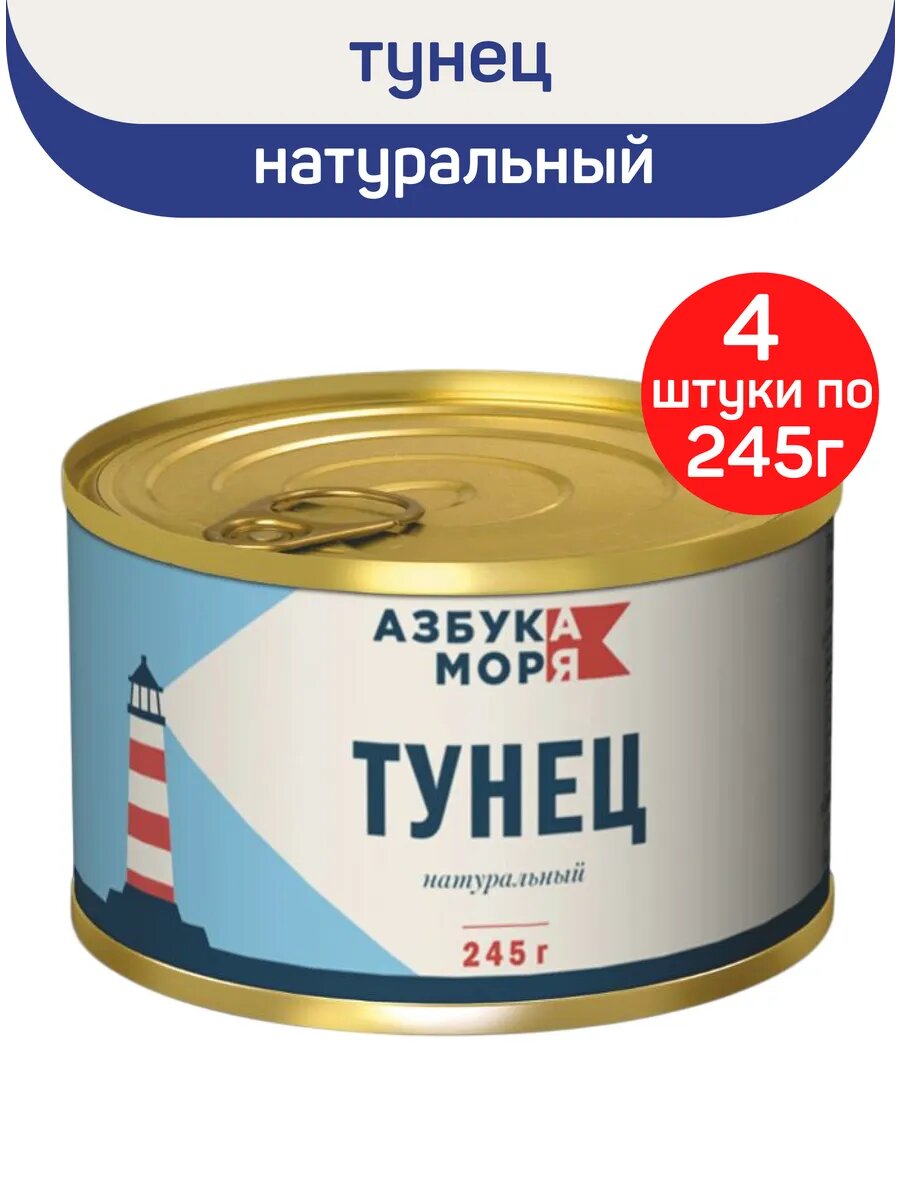 Консервы рыбные Азбука моря Тунец натуральный в собственном соку, 4 шт по 245 г