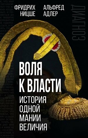 Воля к власти  История одной мании величия_Адлер А  Ницше Ф 