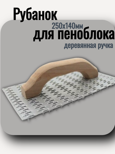 Изображение товара Рубанок для пеноблока/газобетона 250х140мм дер. ручка Skladom