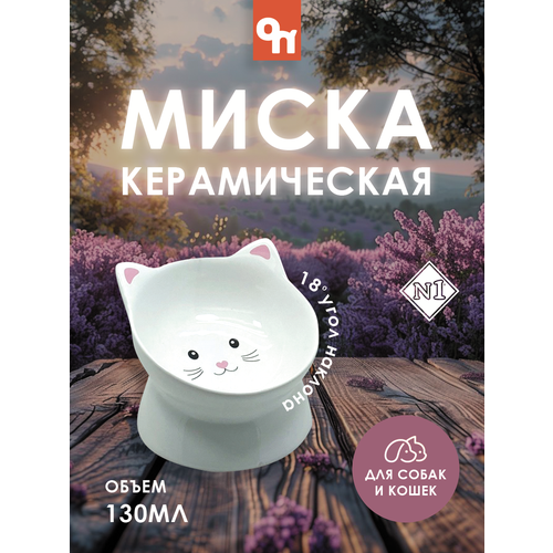 Миска керамическая "мордочка кошки" с наклоном18" на широкой ножке, белая,13*13*10,5см,130мл