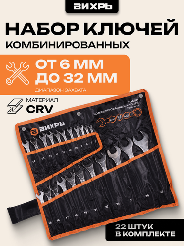 Изображение товара Набор комбинированных гаечных ключей Вихрь 6-32, Cr-V, хромированные