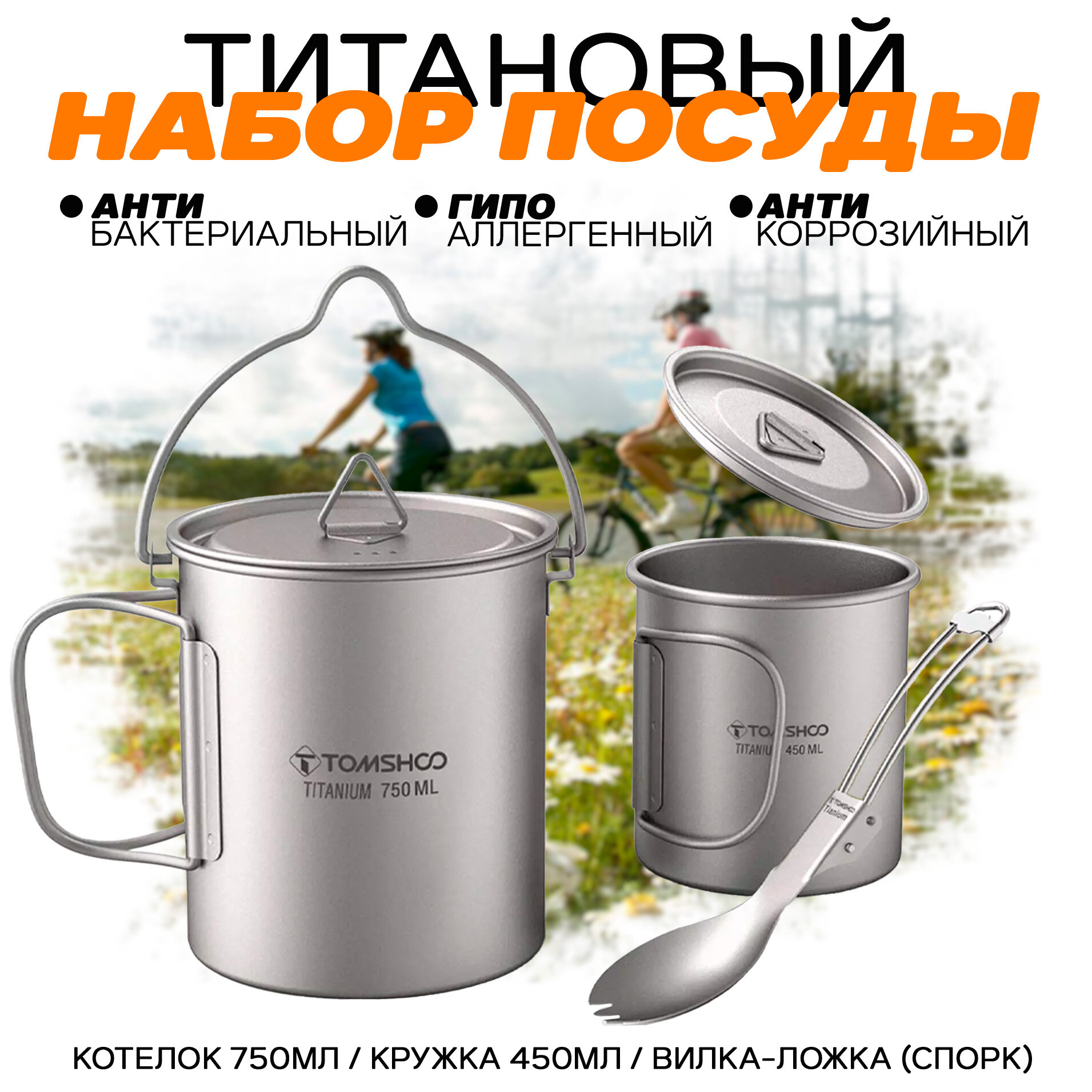 Набор туристической посуды из титана Lixada Tomshoo Титан