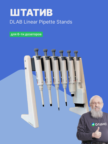 Изображение товара Штатив для многоканальных пипеток DLAB Linear Pipette Stands