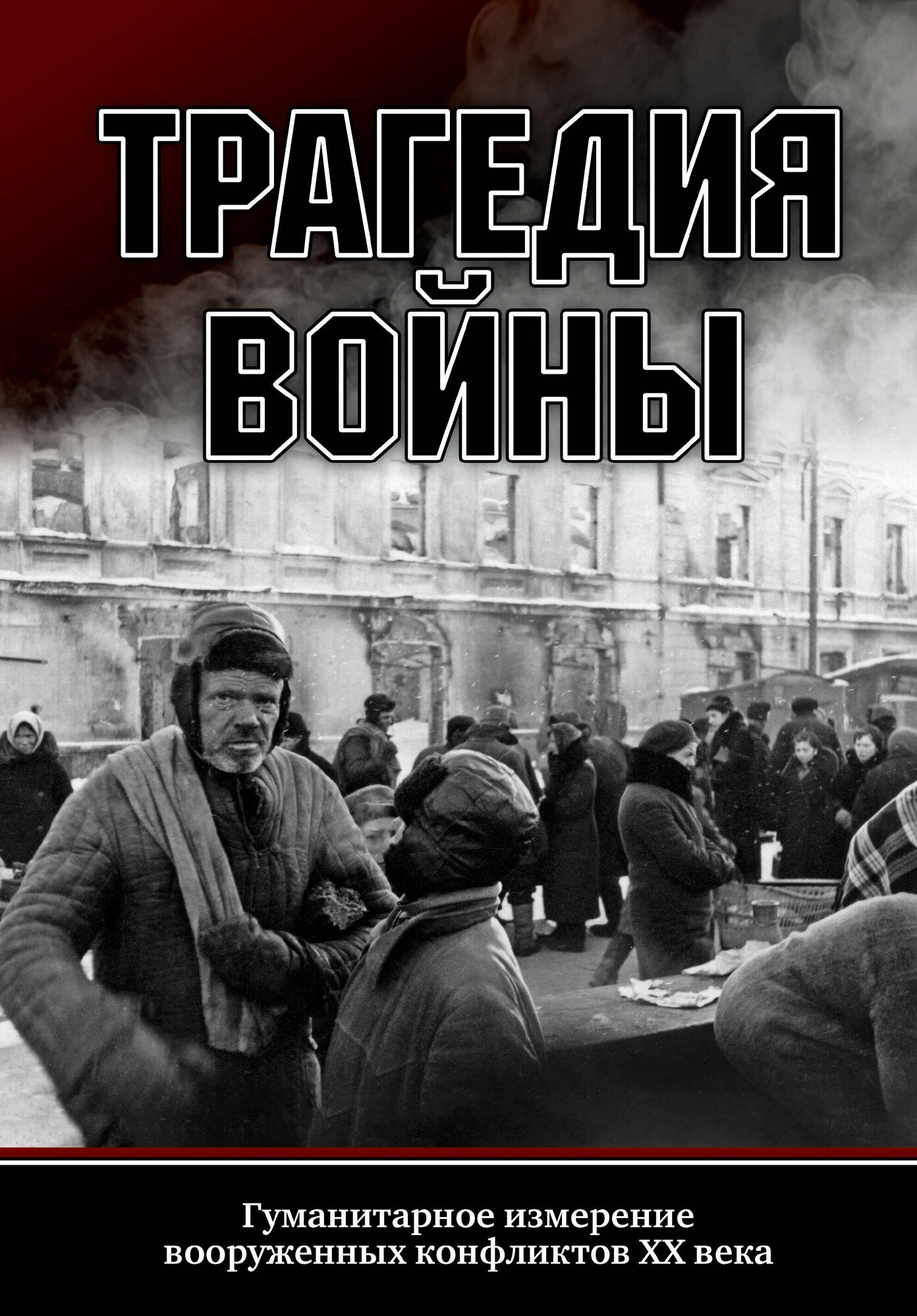 Трагедия войны. Гуманитарное измерение вооруженных конфликтов XX века - фото №1