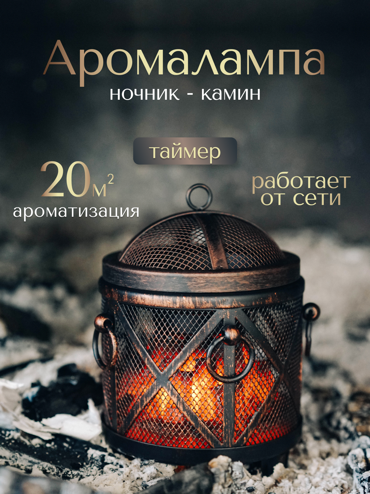 Аромалампа для эфирных масел электрическая Spark, светильник камин