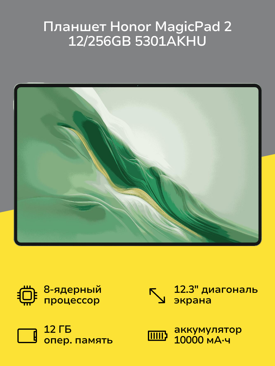 Планшет HONOR MagicPad 2 12/256GB White 5301AKHU