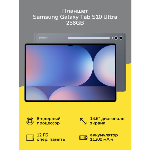 Планшет Samsung Galaxy Tab S10 Ultra WIFI 256GB Gray SM-X920N 106999₽