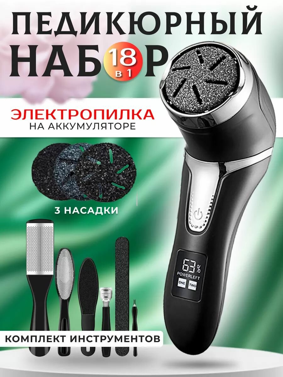 Электрическая пилка для ног и ухода за пятками