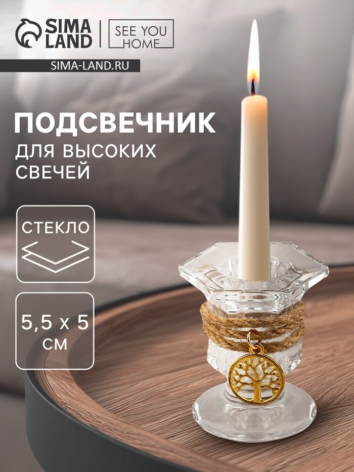 Подсвечник стеклянный для высоких свечей 5×5.5 см