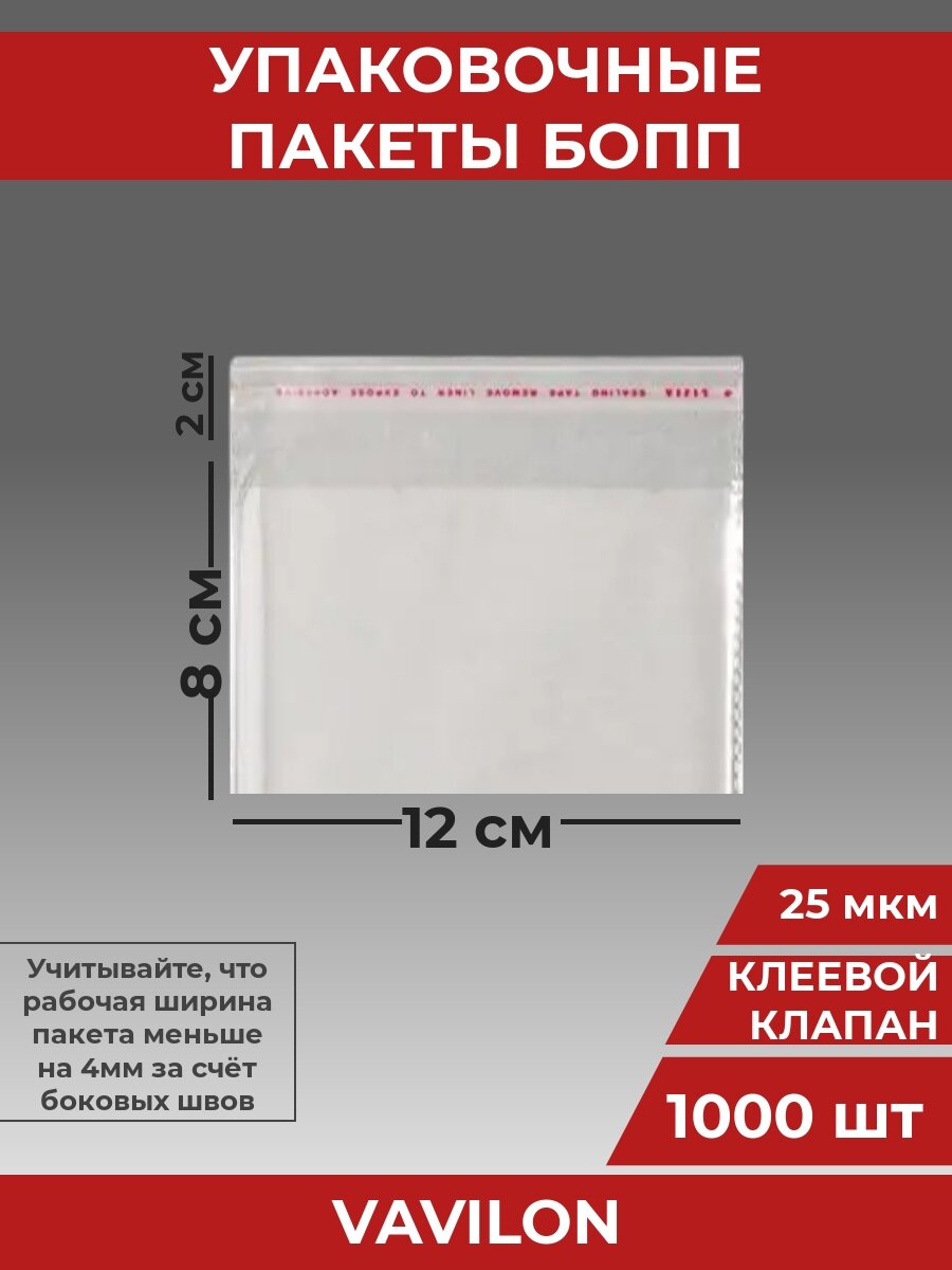 Упаковочные бопп пакеты с клеевым клапаном, 12*8 см,1000 шт.