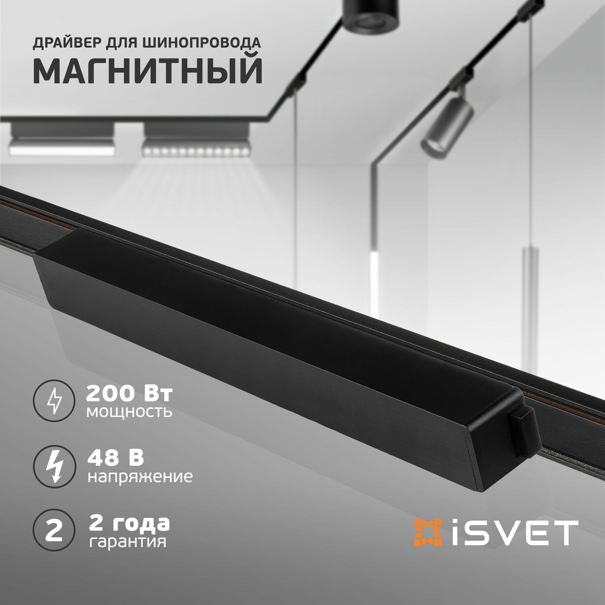 Драйвер для магнитного шинопровода MGN-DRV 48 V, 200 Вт, iSvet