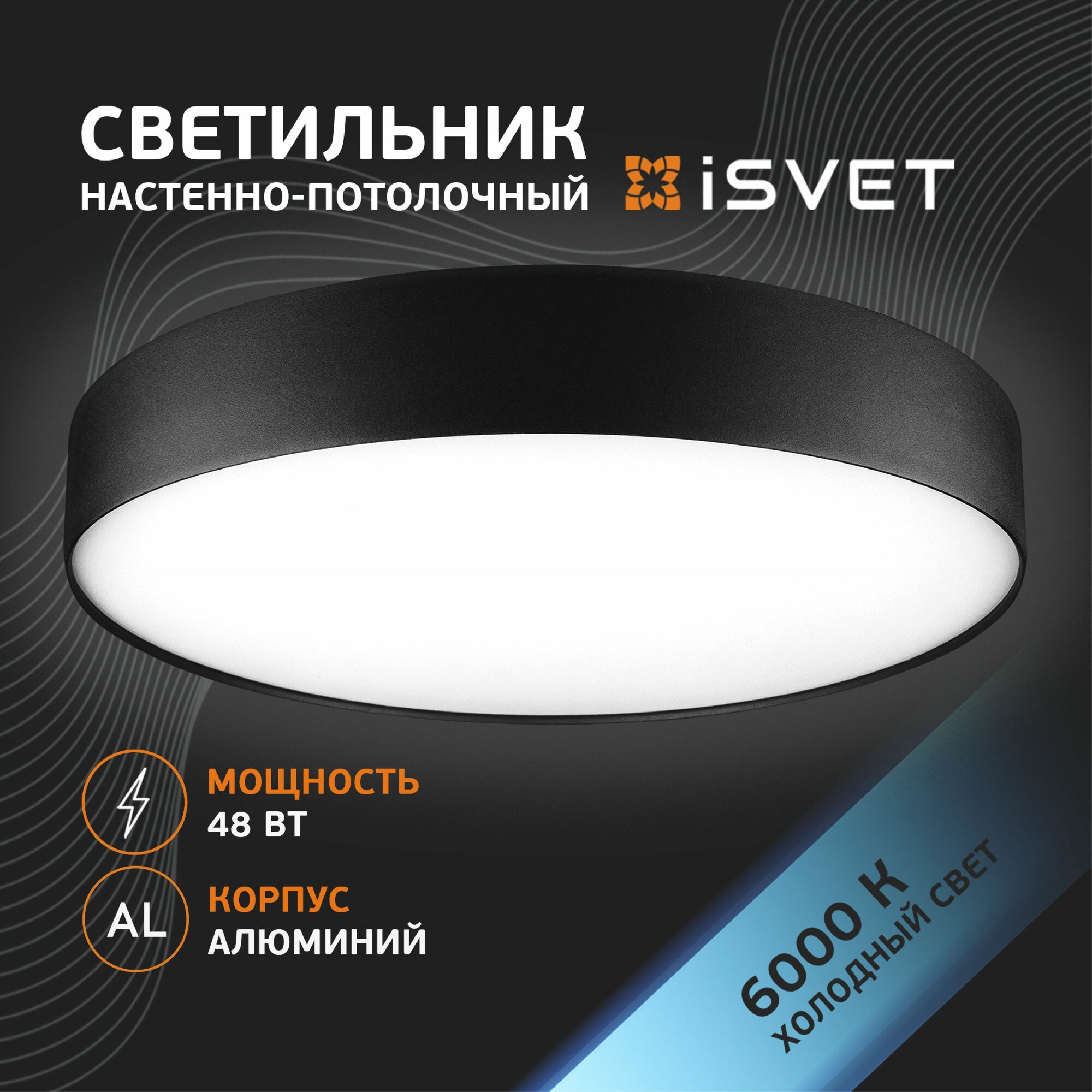 Светильник iSvet NST-101-4-5, потолочный, светодиодный, чёрный, 48Вт