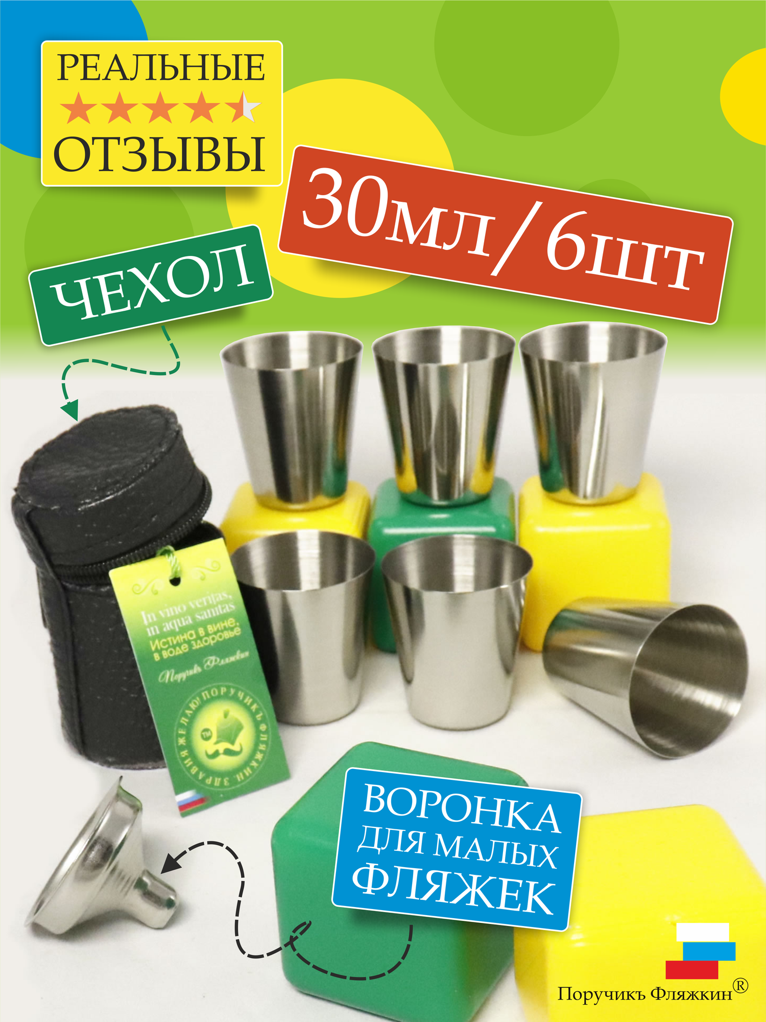 Стопки металлические 30мл, 6шт и воронка в чехле. ПоручикЪ Фляжкин