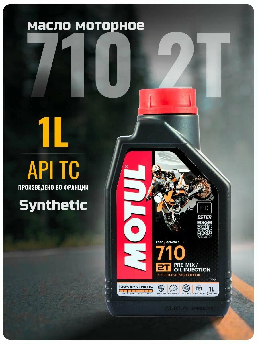 Синтетическое моторное масло Motul 710 2T (1L) JASO FD 113195